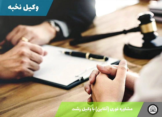 مشاوره فوری (آنلاین) با وکیل رشت